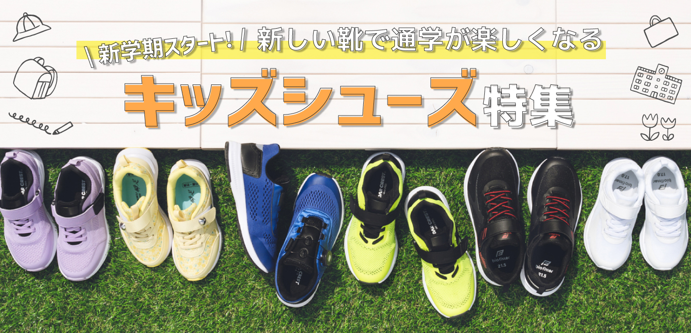 新しい靴で通学が楽しくなるキッズシューズ特集