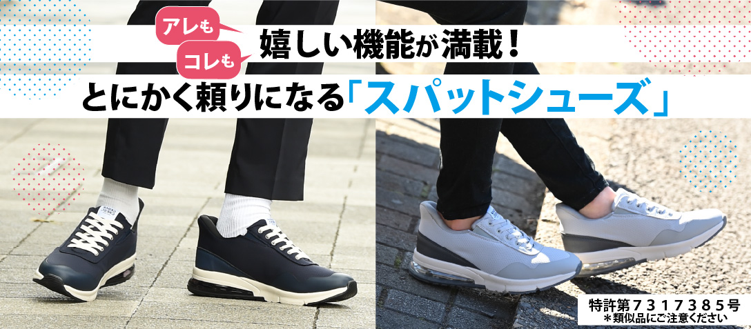 アレもコレも嬉しい機能が満載！　とにかく頼りになる「スパットシューズ」