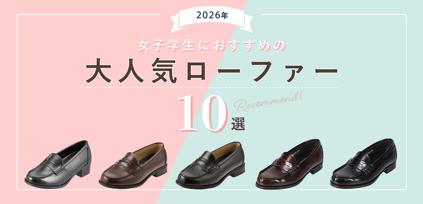 女子学生におすすめの大人気ローファー10選！