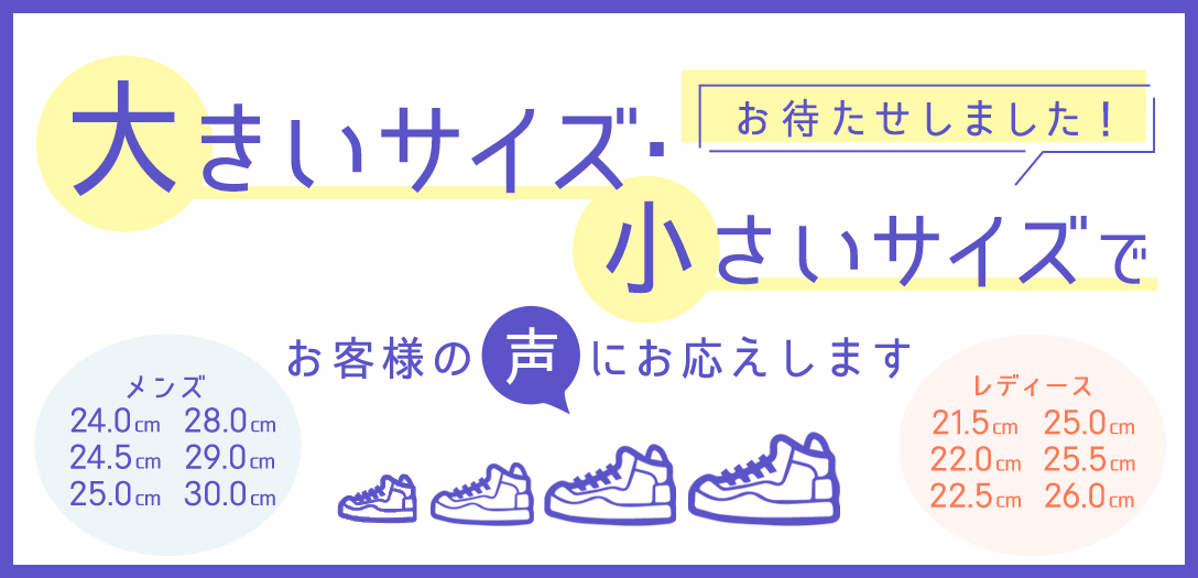 大きいサイズ、小さいサイズでお客様の声にお答えします。