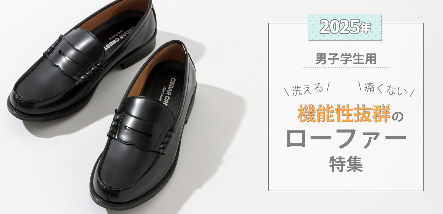 男子学生用！「洗える」「痛くない」機能性抜群のローファー特集！