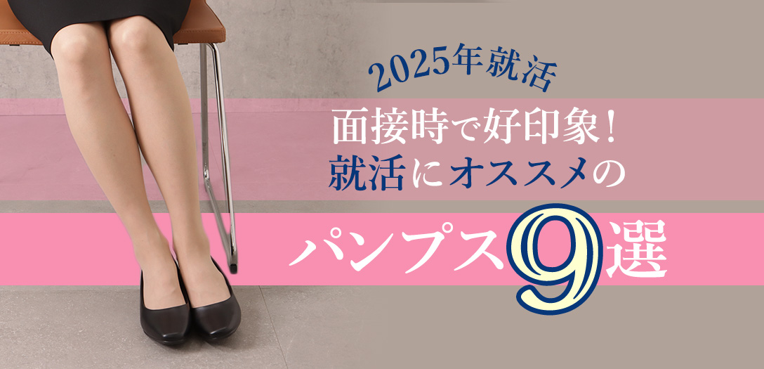 【2025年就活】面接で好印象！就活におすすめのパンプス9選