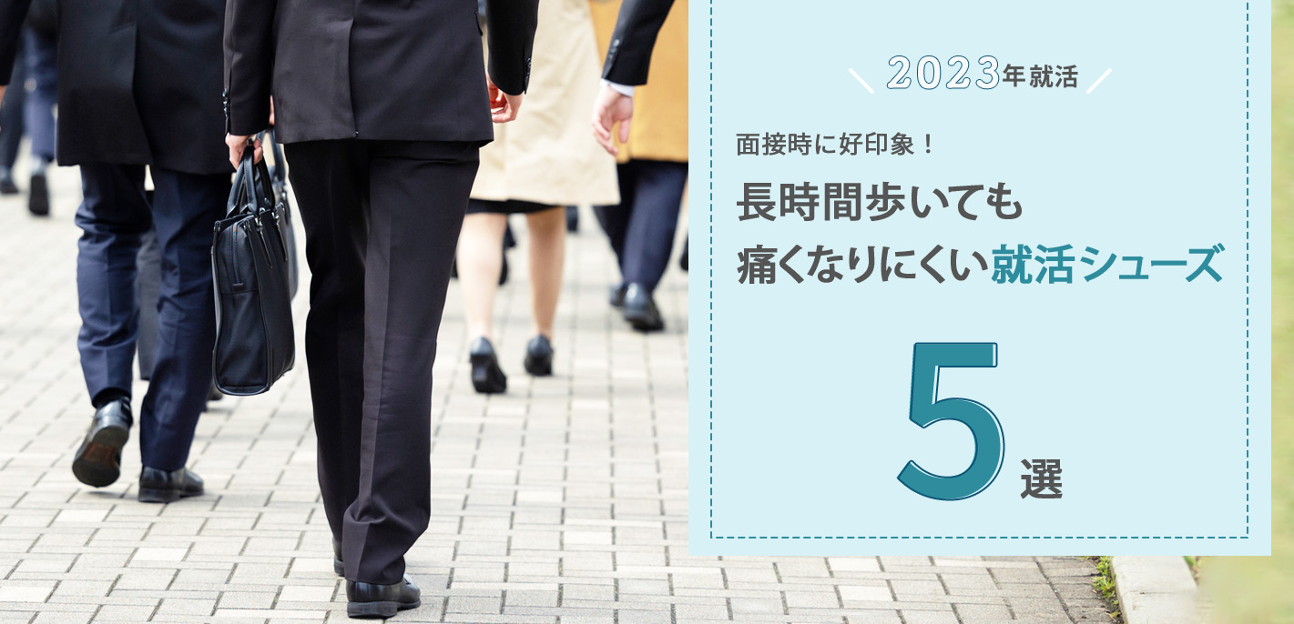 【2023 年就活】 面接時に好印象!長時間歩いても痛くなりにくい就活シューズ5選