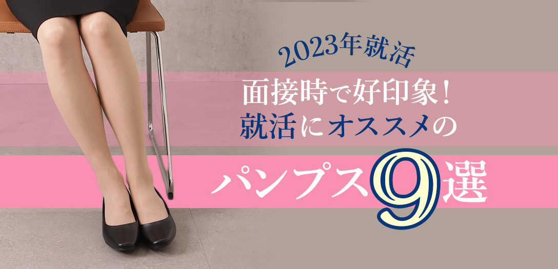 \2023年就活/面接で好印象!就活におすすめのパンプス9選