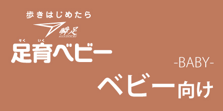 瞬足 ベビー