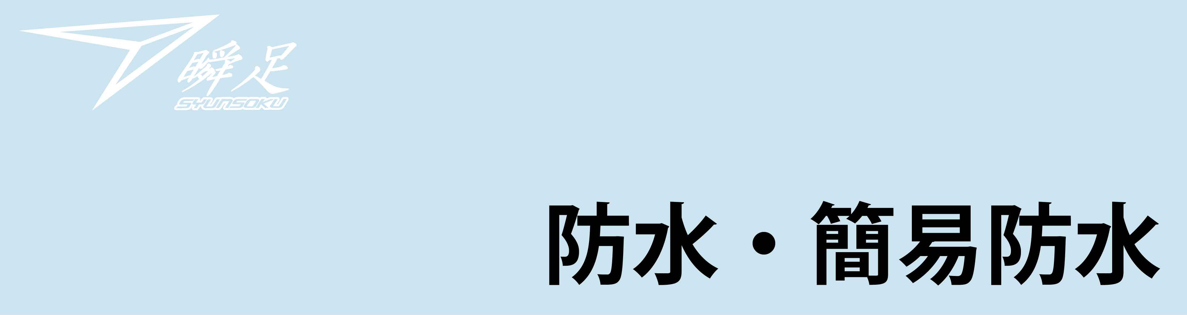 防水・簡易防水