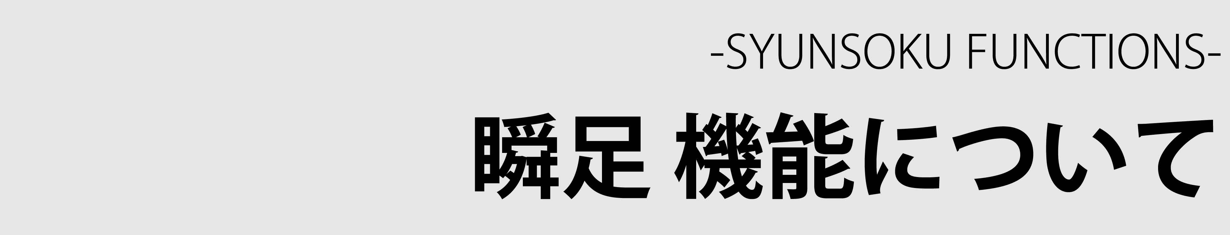 瞬足 機能について