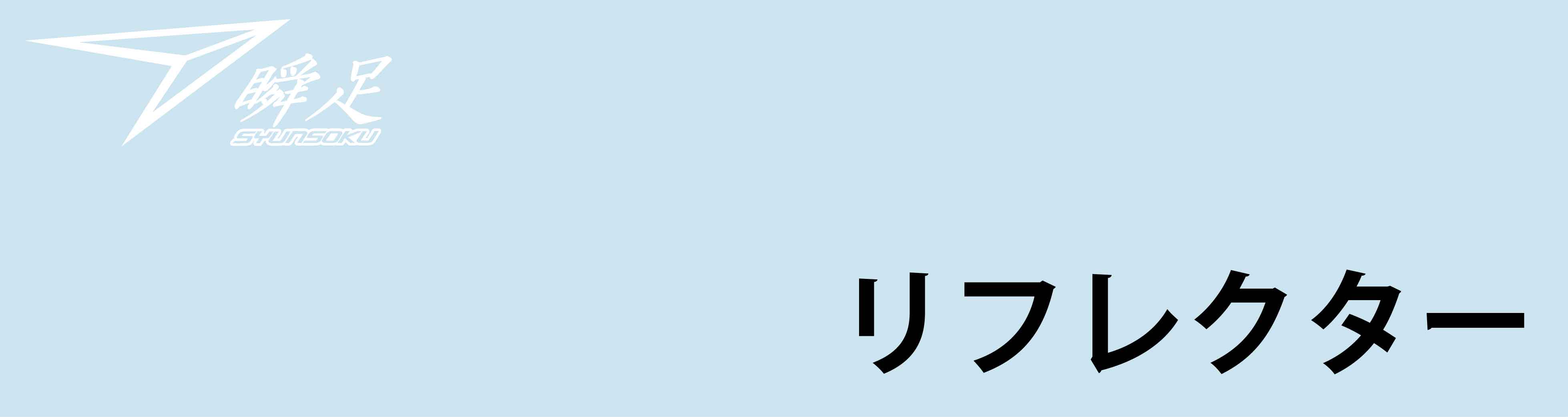 リフレクター