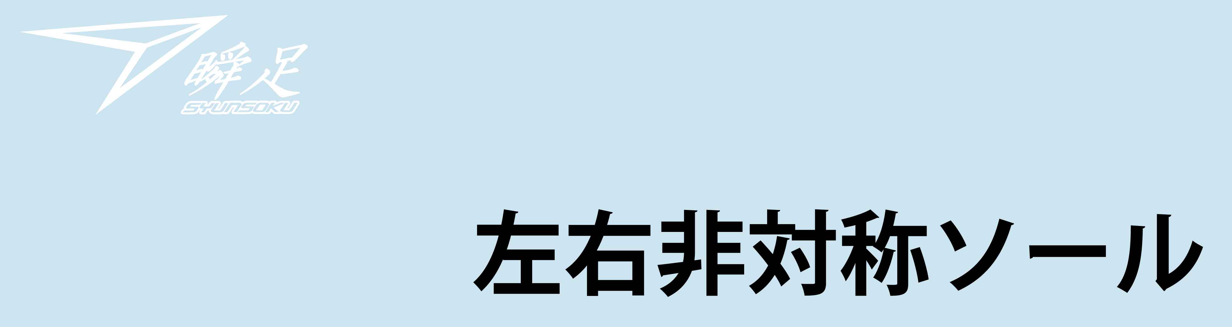 左右非対称ソール