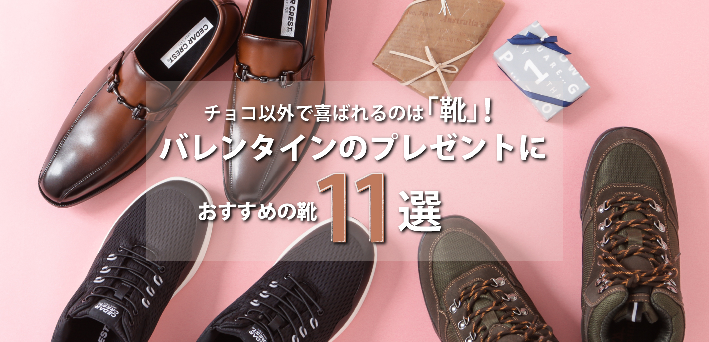 チョコ以外で喜ばれるのは「靴」！バレンタインのプレゼントにおすすめの靴11選