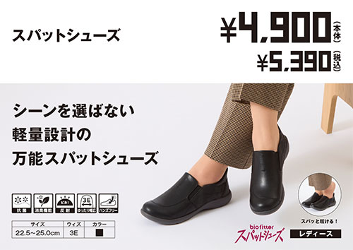 スパットシューズ　コンフォートタイプ