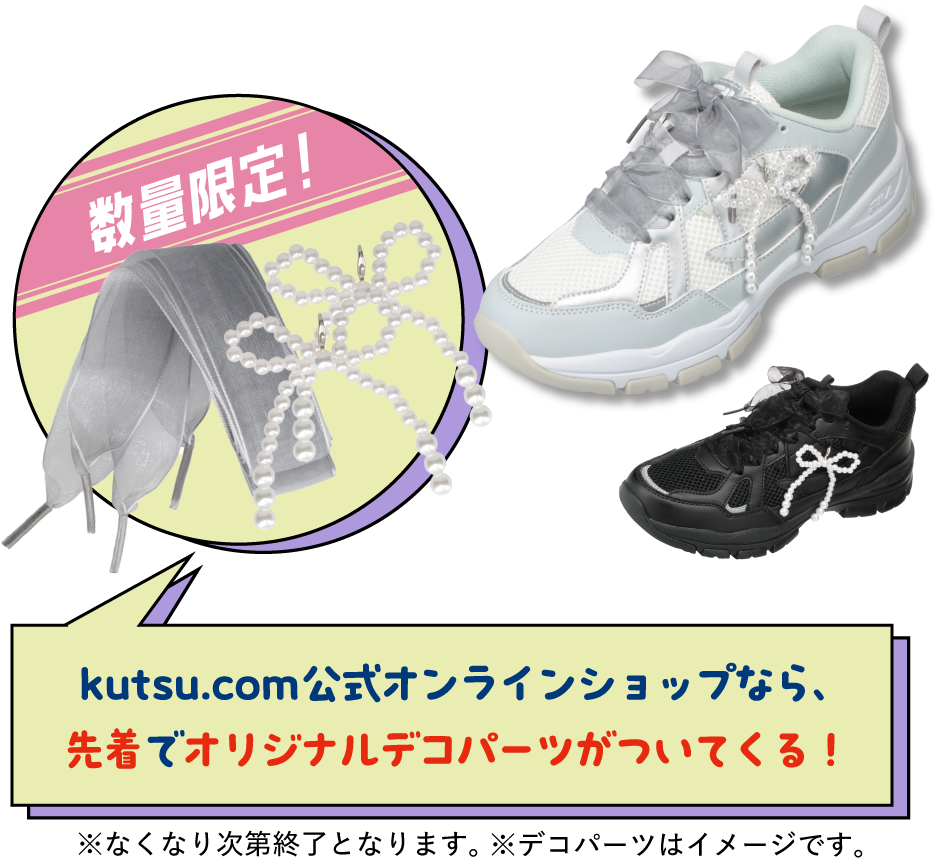 数量限定！kutsu.live公式オンラインショップ限定！オリジナルデコパーツが先着でついてくる！