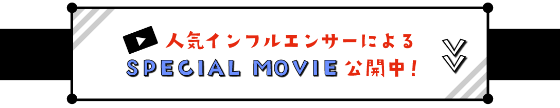 人気インフルエンサーによるSPECIAL MOVIE公開中！