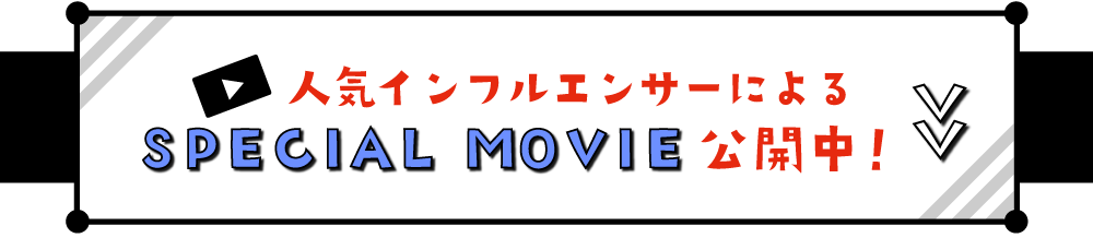 人気インフルエンサーによるSPECIAL MOVIE公開中！
