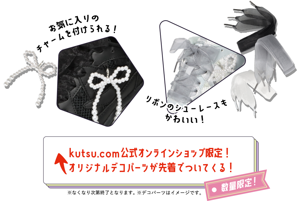 数量限定！kutsu.live公式オンラインショップ限定！オリジナルデコパーツが先着でついてくる！