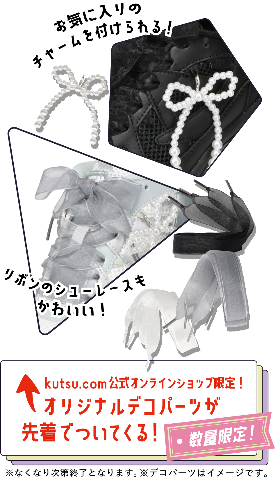 数量限定！kutsu.live公式オンラインショップ限定！オリジナルデコパーツが先着でついてくる！