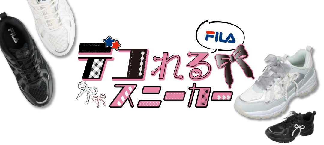 FILA デコれるスニーカー