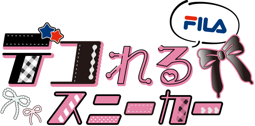 FILA デコれるスニーカー