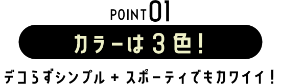 POINT01 カラーは3色！