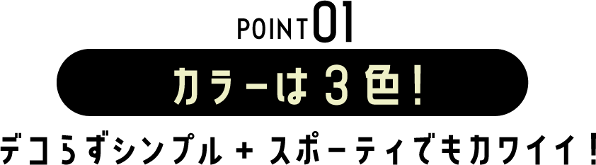 POINT01 カラーは3色！