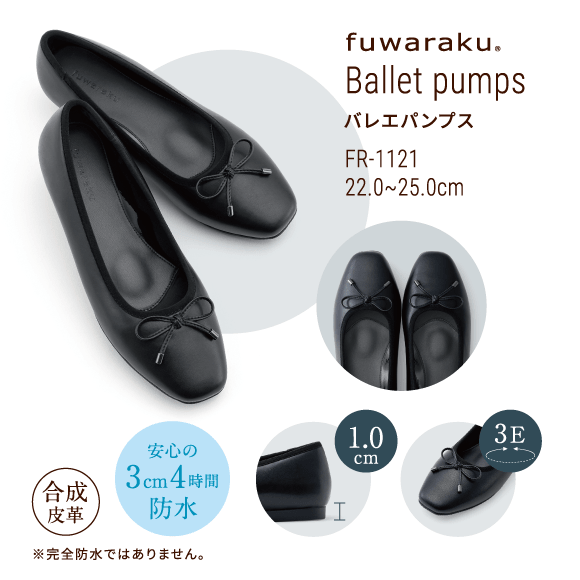 バレエパンプス Ballet pump FR-1121 22.0〜25.0cm 合成皮革 安心の3cm4時間防水 ※完全防水ではありません。 ヒールが1.0cm、ウィズが3E