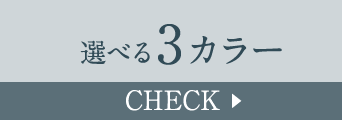 選べる3カラー Check