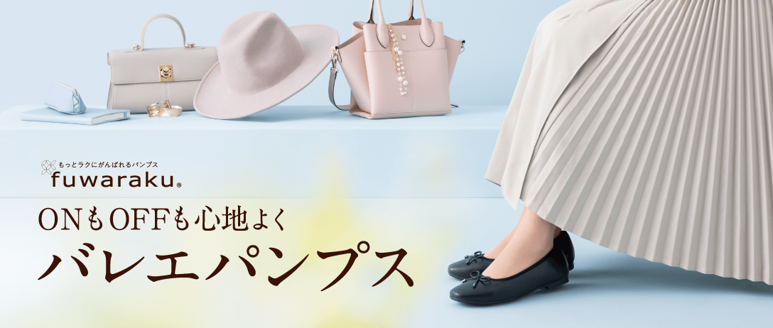 もっとラクにがんばれるパンプス fuwaraku OnもOffも心地よく、バレエパンプス