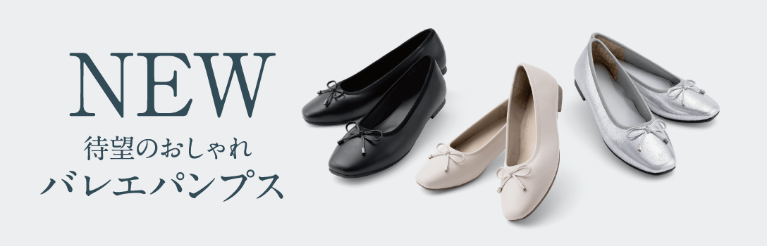New 待望のおしゃれバレエパンプス