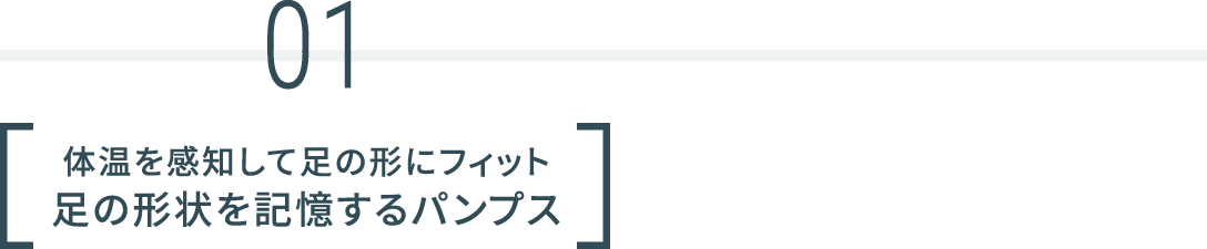 01 体温を感知して足の形にフィット 足の形状を記憶するパンプス