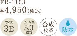 FR-1103　￥4,950（税込）　ウィズ　3E　ヒール高　5.0cm　合成皮革　防水