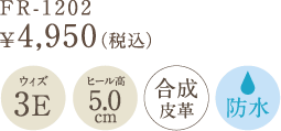 FR-1202　￥4,950（税込）　ヒール高　5.0cm　ウィズ　3E　合成皮革　防水