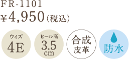 FR-1101　￥4,950（税込）　ウィズ　4E　ヒール高　3.5cm　合成皮革　防水