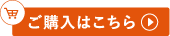 ご購入はこちら