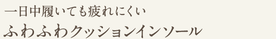 一日中履いても疲れにくいふわふわクッションインソール
