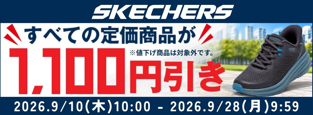 スケッチャーズ すべての定価商品が1,100円引き