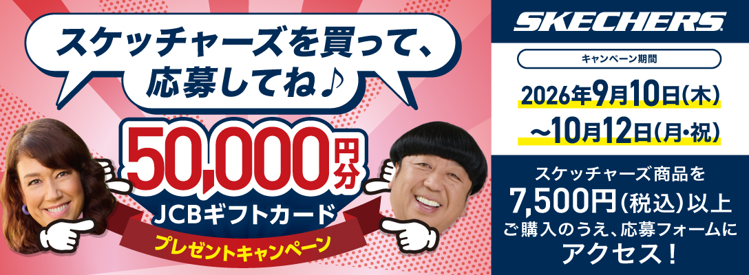 スケッチャーズを買って応募しよう 50,000円分JCBギフトカードプレゼントキャンペーン
