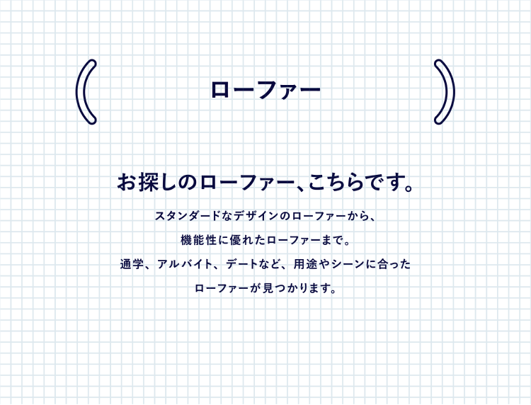 ローファー