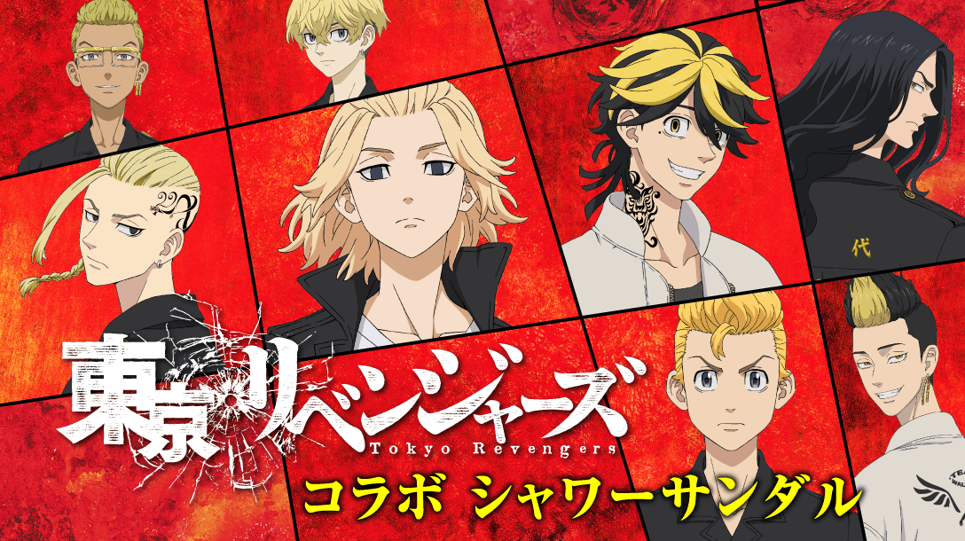 東京リベンジャーズ Tokyo Revengers　コラボ シャワーサンダル　キービジュアル