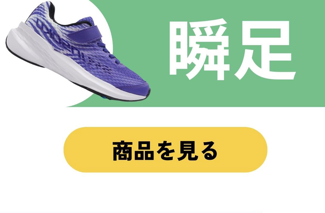 軽さ×グリップ×防水｜運動会応援シューズ特集