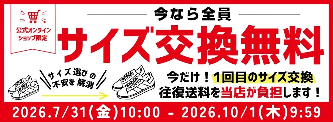 今なら全員サイズ交換無料