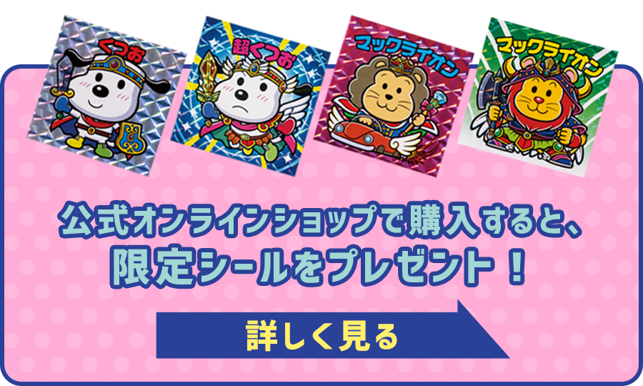 公式オンラインショップで購入すると、限定シールをプレゼント!