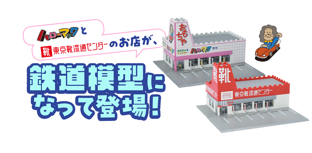 ハローマックと東京靴流通センターのお店が、鉄道模型になって登場！