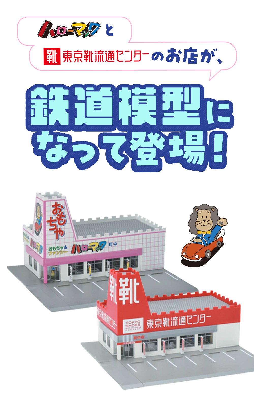 ハローマックと東京靴流通センターのお店が、鉄道模型になって登場！