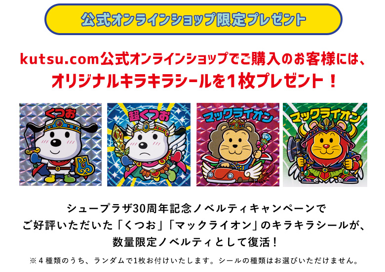 kutsu.live公式オンラインショップでご購入のお客様には、オリジナルキラキラシールを1枚プレゼント！