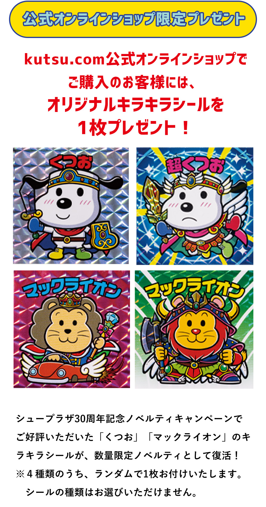 kutsu.live公式オンラインショップでご購入のお客様には、オリジナルキラキラシールを1枚プレゼント！