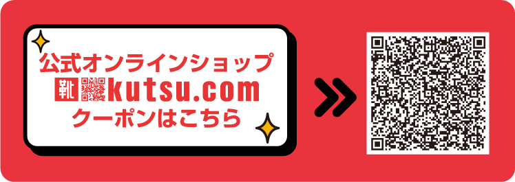 公式オンラインショップ「kutsu.live」 クーポンはこちら
