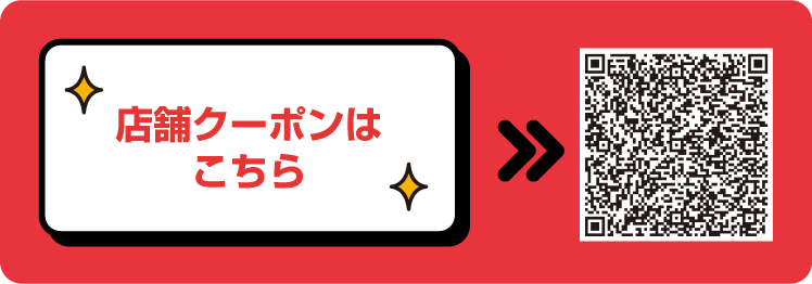 店舗 クーポンはこちら