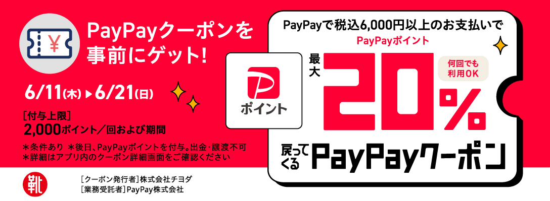 公式オンラインショップ「kutsu.live」限定企画 PayPayキャンペーン