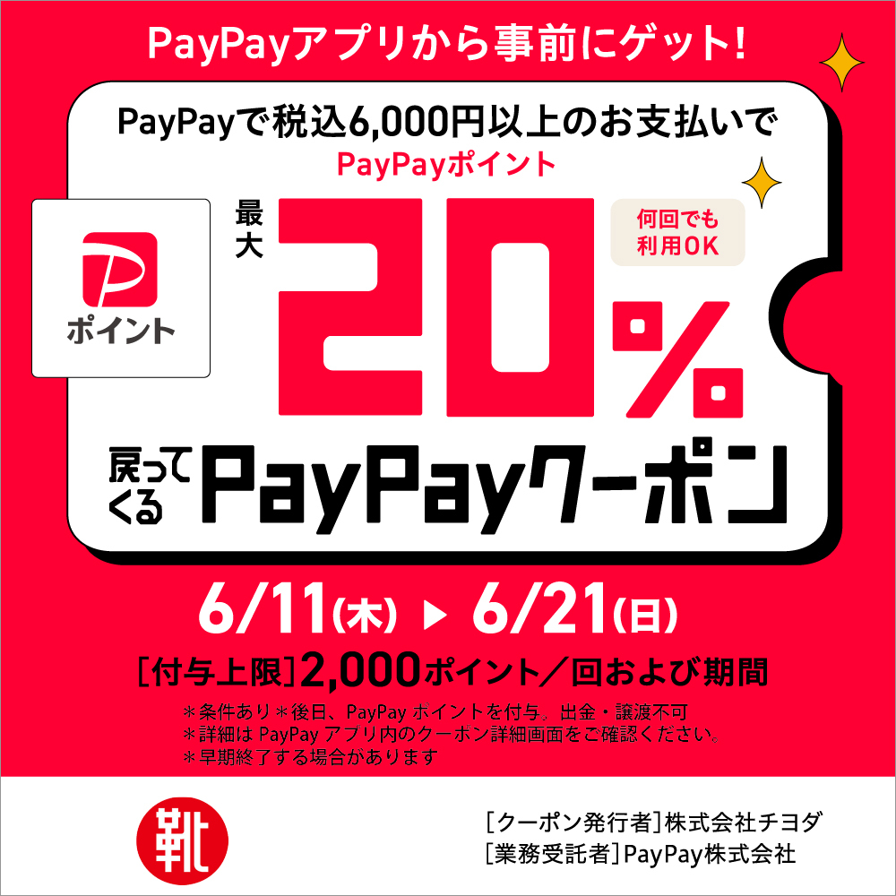 公式オンラインショップ「kutsu.live」限定企画 PayPayキャンペーン