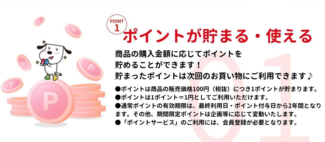 ポイントが貯まる・使える